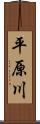 平原川 Scroll