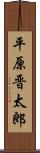 平原晋太郎 Scroll