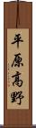 平原高野 Scroll