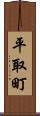 平取町 Scroll