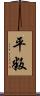 平叛 Scroll
