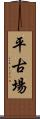 平古場 Scroll