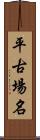 平古場名 Scroll