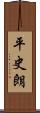 平史朗 Scroll