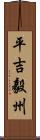 平吉毅州 Scroll