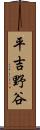 平吉野谷 Scroll