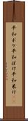 平和ボケ Scroll