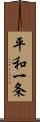 平和一条 Scroll