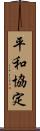 平和協定 Scroll