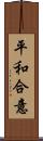 平和合意 Scroll