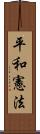 平和憲法 Scroll