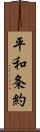 平和条約 Scroll