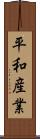 平和産業 Scroll
