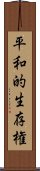 平和的生存権 Scroll