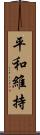 平和維持 Scroll