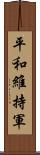 平和維持軍 Scroll