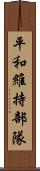 平和維持部隊 Scroll