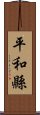 平和縣 Scroll