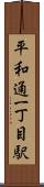 平和通一丁目駅 Scroll