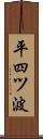 平四ツ波 Scroll