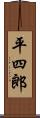 平四郎 Scroll