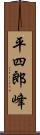 平四郎峰 Scroll