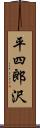 平四郎沢 Scroll