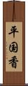 平国香 Scroll