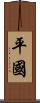 平國 Scroll