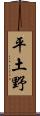 平土野 Scroll