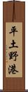 平土野港 Scroll