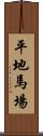 平地馬場 Scroll