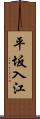 平坂入江 Scroll