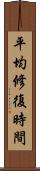 平均修復時間 Scroll