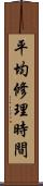 平均修理時間 Scroll