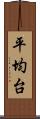 平均台 Scroll