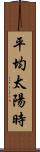 平均太陽時 Scroll