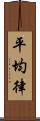 平均律 Scroll