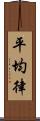 平均律 Scroll