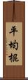 平均棍 Scroll