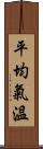 平均氣溫 Scroll