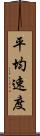 平均速度 Scroll