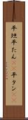 平坦 Scroll