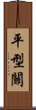 平型關 Scroll