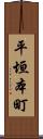 平垣本町 Scroll