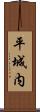 平城内 Scroll