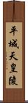 平城天皇陵 Scroll