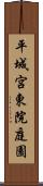 平城宮東院庭園 Scroll