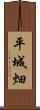 平城畑 Scroll