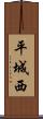 平城西 Scroll